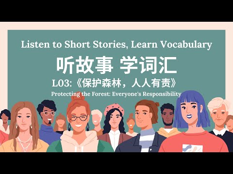 【听故事，学词汇 】03 Learn Chinese Through Stories, Enhance Chinese Listening and Vocabulary 提高中文听力
