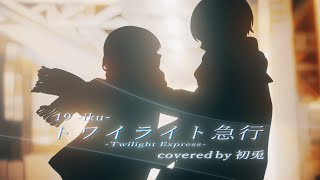番()はずっとゆっくりでピアノメイン、2番(1番好きなんですこーゆーアレンジ……😭😭✨️歌い方がいつもよりふわふわな気がして曲にぴったりすぎて…最高です😭💞 - 【ラップして】トワイライト急行 Piano Band Arrange ver. / 19 -iku-【歌ってみた】【初兎】