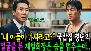 Download lagu '내 아들이 가짜라고?' 국밥집 청년의 얼굴을 본 재벌 회장, 그 자리에 숨을 멈추는데..ㅣ인생사연ㅣ노후사연ㅣ감동사연ㅣ오디오북 mp3