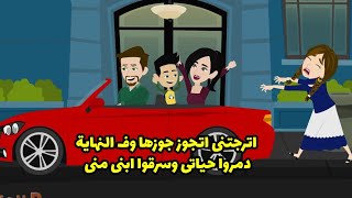 اترجتني اتجوز جوزها وفي النهاية دمروا حياتي و سرقوا ابني ..