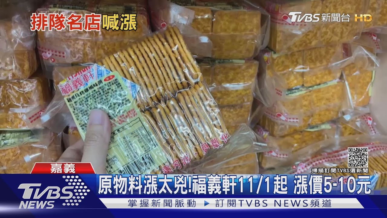 原物料漲不停!福義軒全品項漲5至10元 外送麻糬少「花生粉」