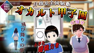 【きみと夢見た世紀末】オカルト甲子園優勝を目指す青春が…始まる！？【part１】