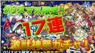 【モンスト】弁財天ミロク妲己17連で、でるか！ クリスマス限定激獣神祭ガチャ！
