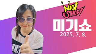 [미기쇼] 꿀잼!무더위에 녹지말아요~! 12일토욜 부천 고기담소에서 만나요! MIGI SHOW (2025.7.8.화) 구독! 좋아요! 통기타! 7080! 트로트!