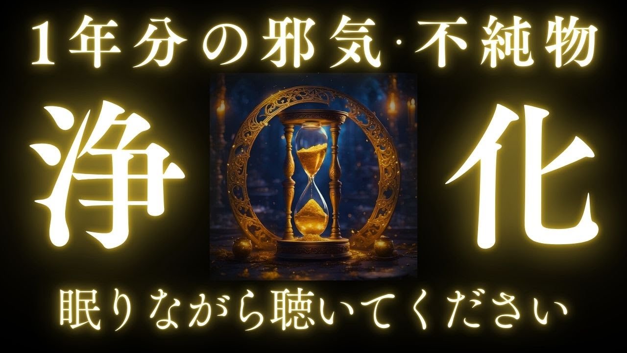 超強力リセット・清めの周波数で1年間溜まった邪気や不純物すべてを徹底浄化・741Hz・睡眠音楽・浄化・デトックス・疲労回復・クリアリング周波数・ソルフェジオ周波数・生音チューナー・生音ソルフェジオ