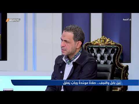 فيديو | بلا أقنعة مع هيفاء الحسيني | بين بابل والنجف.. صلاة موحدة وباب يغلق!