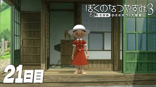 【ぼくのなつやすみ3】8月21日｜北国で過ごす、ぼくの夏休み #21