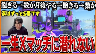 一生Xマッチに潜れないスプラ王たいじ【スプラトゥーン3】