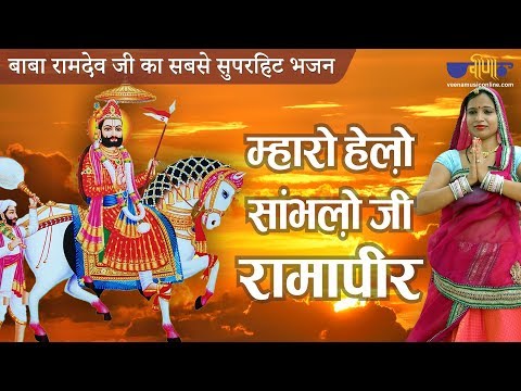 म्हारो हेलो सुनो जी रामा पीर | भक्तो का सबसे सूंदर भजन | Baba Ramdev Ji Bhajan | Ramapir Na Bhajan