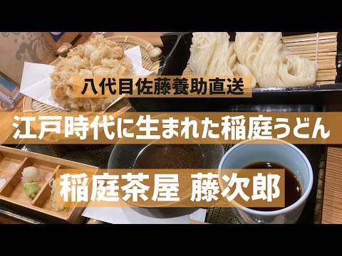 稲庭うどん 佐藤養助 総本店の紹介動画
