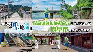 【ミナモの聖地巡礼】「僕らはみんな河合荘」の舞台になった岐阜市をめぐってみた！
