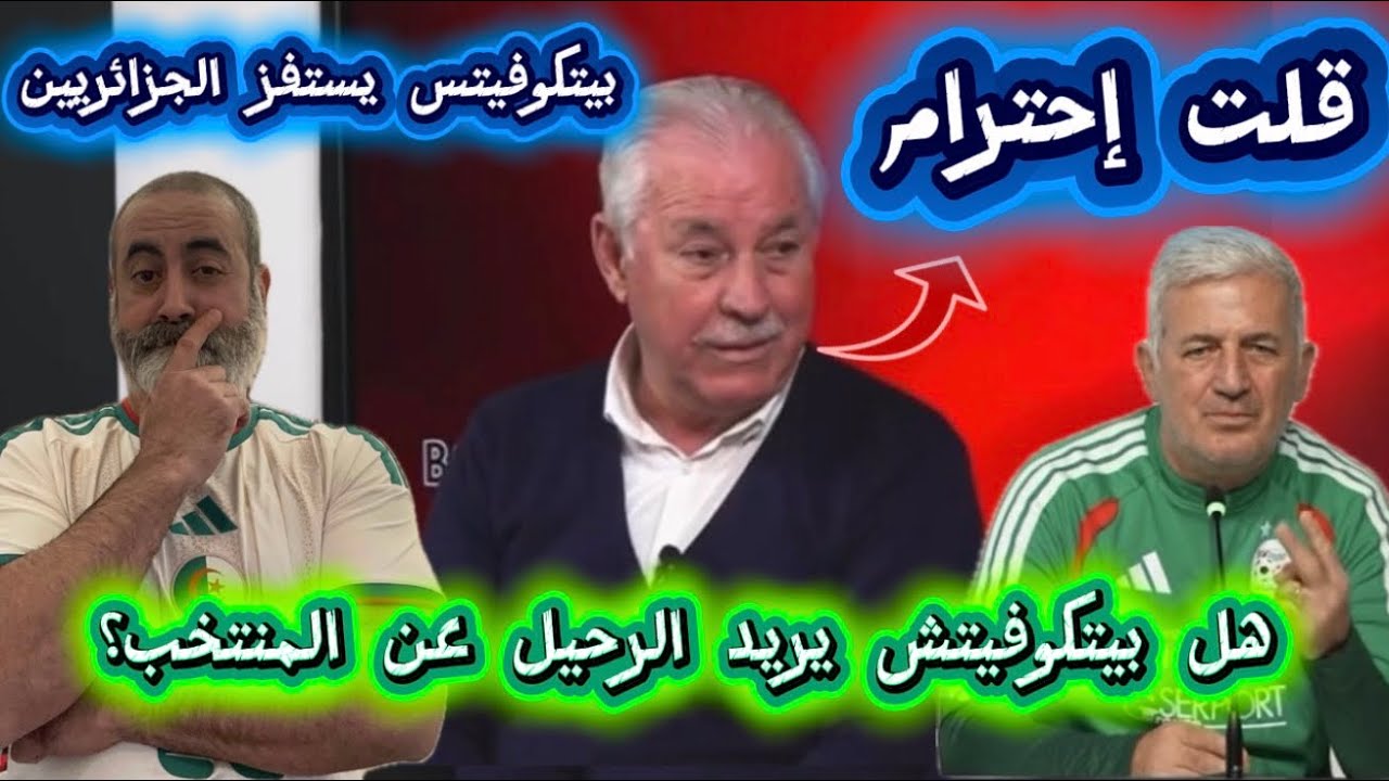 هل بيتكوفيتش يريد الرحيل عن المنتخب؟ جمال راشدي بيتكوفيتش لا يحترم الجزائر 