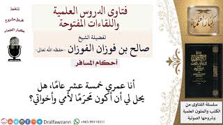 ما هو السن المعتبر حتى يصبح الابن محرمًا لأمه وأخواته؟  لمعالي الشيخ صالح الفوزان image