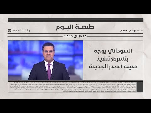 فيديو | السوداني يوجه بتسريع تنفيذ مدينة الصدر الجديدة | طبعة اليوم مع ميثاق حكمت
