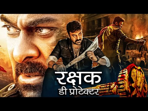 चिरंजीवी की साउथ इंडियन ब्लॉकबस्टर एक्शन मूवी "रक्षक डी प्रोटेक्टर"