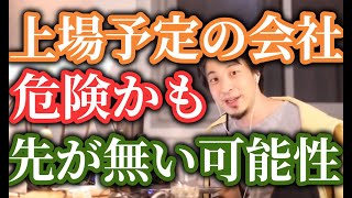 ひろゆき上場する会社は実は●●でかも、ちゃんと調べないとヤバイですよ!成長しないが見込めない・・・・【ひろゆき/切り抜き】字幕付き