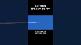 중국의 스파이 풍선을 격추하기 위한 F-22 랩터의 공대공 미사일 발사 영상