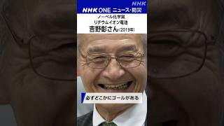 【ノーベル化学賞　今夜発表】 | NHK | #shorts