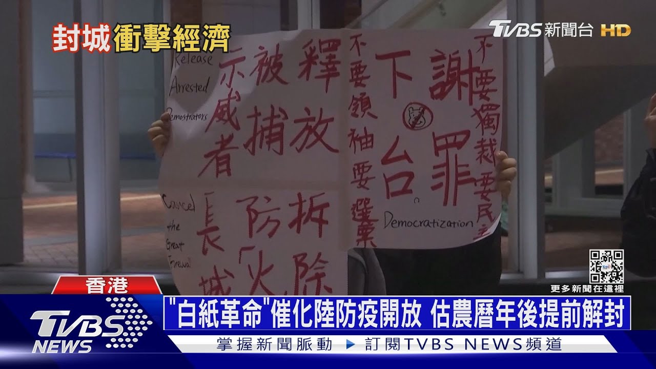 「白紙革命」催化陸防疫開放 估農曆年後提前解封