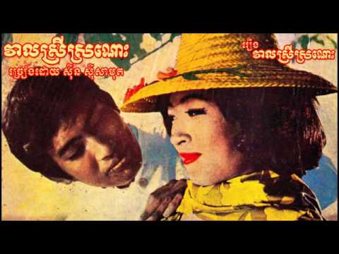 Veal Srey Sronos   Sinn Sisamouth