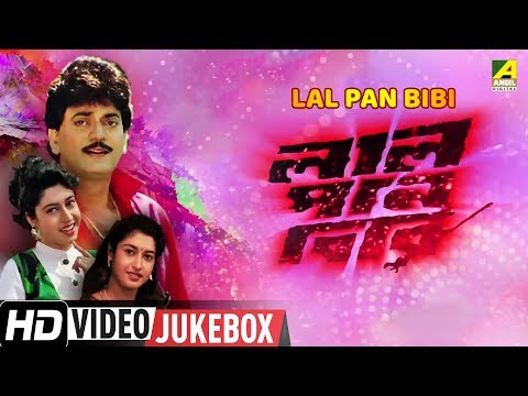 Lal Pan Bibi | লাল পান বিবি | Bengali Movie Songs Video Jukebox | Chiranjeet, Satabdi Roy
