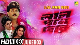 Lal Pan Bibi | লাল পান বিবি | Bengali Movie Songs Video Jukebox | Chiranjeet, Satabdi Roy