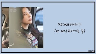 【繁中韓字】Raina(레이나)-I'm OK(작아지는 중)