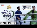 MAYA KE KAHANI मया के कहानी CG SONG VED PRAKASH SAHU KAJAL KAUSHIK II KAMLESH SH