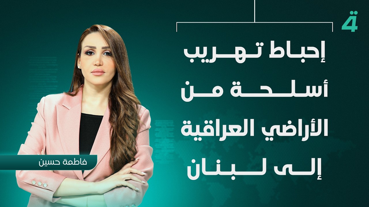 فيديو | إحباط تهـ ـريب أسـ ـلحة من الأراضي العراقية إلى لبنان | نشرة أخبار الظهيرة مع فاطمة حسين