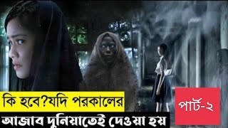 ghibah movie explain in bangla/part-2,/movie collection