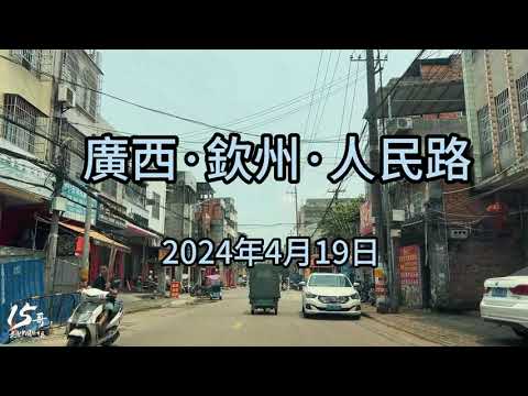 廣西欽州｜人民路｜老街｜街景實拍｜2024年4月19日｜China street scene｜Old street｜Qinzhou Guangxi
