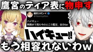 鷹宮リオンのハイキューティア表に物申す葛葉【切り抜き/にじさんじ】