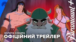 Золота Сокира | Golden Axe | Офіційний трейлер українською | Paramount+