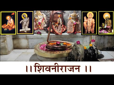 शिव नीराजनम | shiv nirajanam with lyrics |shree dada darbar sidhnath mahadev jodhpur | mahashivratri