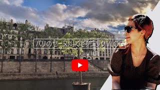 海外vlog・フランス パリのセーヌ川でピクニック