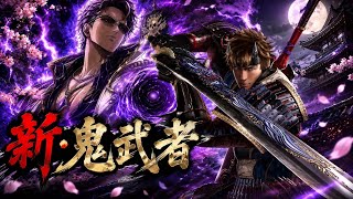 [初見さん大歓迎!]
ズバババ！バッサリ！ 新·鬼武者 #2