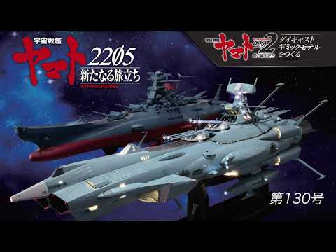 宇宙戦艦ヤマトをつくる　130号（アンドロメダ／No.20）組立動画