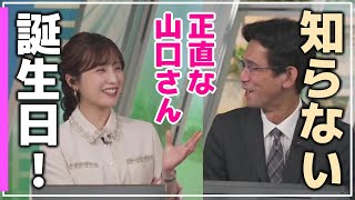 《誕生日》【松雪彩花・山口剛央】『 メダカ と エビ 』正直な山口さんに納得する松雪彩花キャスター。メダカを育てていたお天気お姉さん。 #ウェザーニュース切り抜き