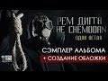 Рем Дигга & The Chemodan "Одна Петля" sampler + создание ...