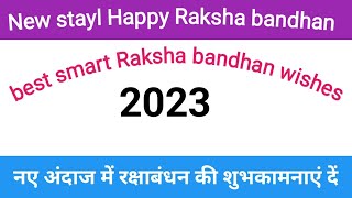 New stayl Best Raksha bandhan wishes in English | Rakhi message for brother | #rakshabandhan