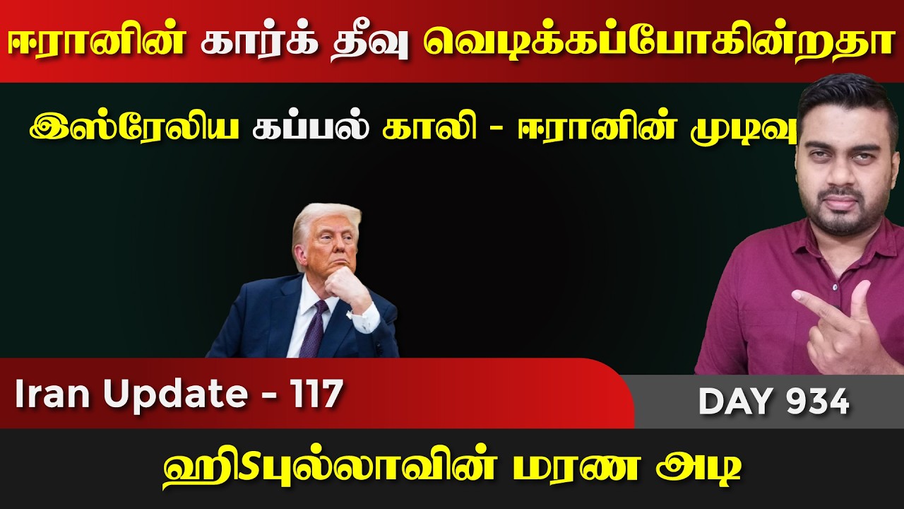 கார்க் தீவு வெdiக்கப்போகின்றதா | Trump அவசர கூட்டம் | IU - 117 | I