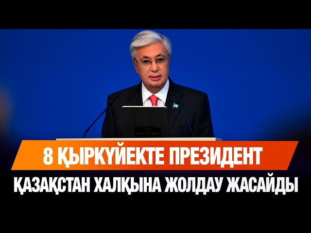 ЖАҢАЛЫҚТАР. 26.08.2025