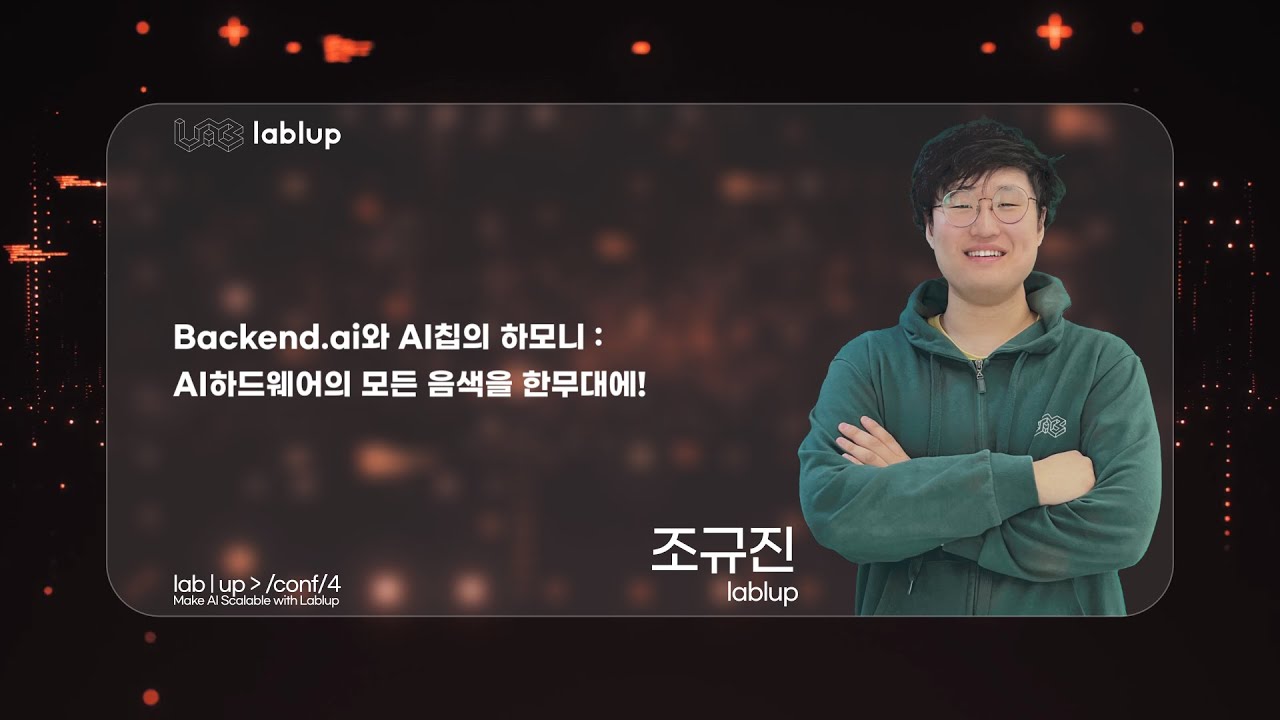 Backend.AI와 AI 칩의 하모니: AI 하드웨어의 모든 음색을 한 무대에!