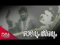 Olavum Theeravum Malayalam Full Movie Madhu Usha Nandini ഓളവും തീരവും