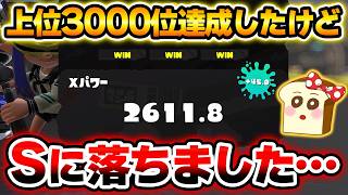 【最終回】ウデマエがSに落ちて借金もできたがXマッチ昇格戦までやります！【スプラトゥーン3】#スプラ3