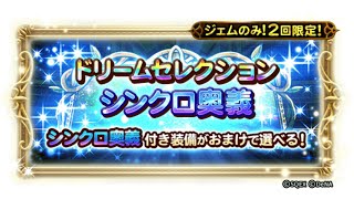 【FFRK】30分以内にドリセレ＋αのガチャを引きます【初見様歓迎】