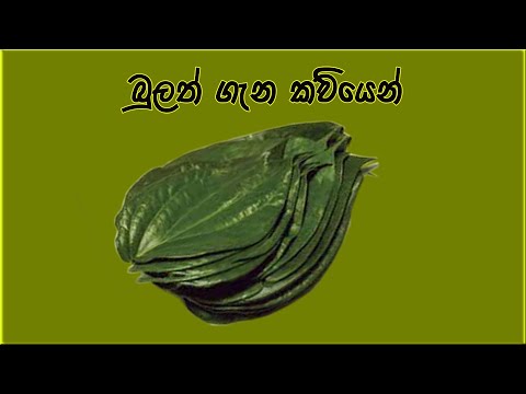 බුලත් ගැන කවියෙන්.  Bulathe Upatha gena kaviyen