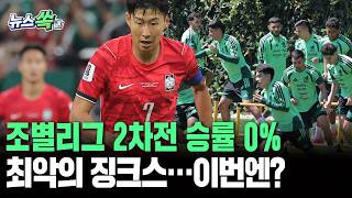 한국축구, 월드컵 조별리그 2차전 승률 0%…역대 최악의 징크스, 멕시코 상대로 극복 가능? [뉴스쏙]/ 연합뉴스TV(YonhapnewsTV)