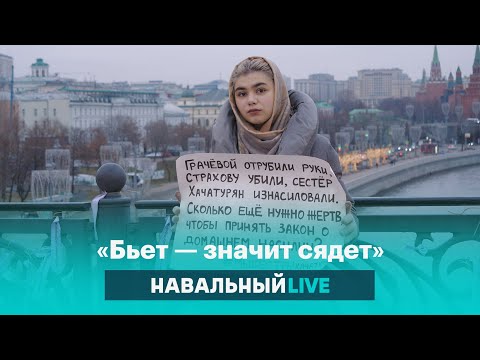 «Убьют, тогда и приходите»: как защищают жертв домашнего насилия в России