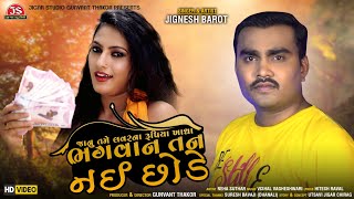 Bhagvan Tane Nai Chhode - HD Video - Jignesh Barot